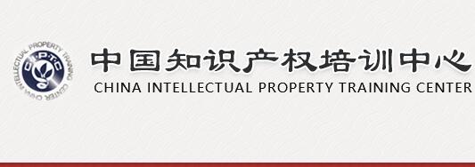 中国知识产权培训中心